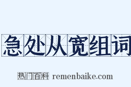 急处从宽组词是什么意思的图片